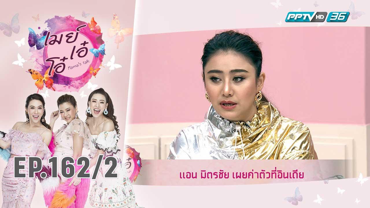 เมย์ เอ๋ โอ๋ Mama’s talk | แอน มิตรชัย เผยค่าตั...