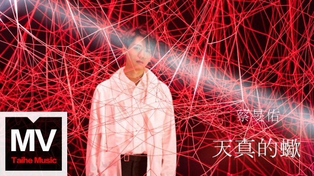 蔡旻佑 Evan Yo【天真的蠍 】HD 高清官方完整版 MV