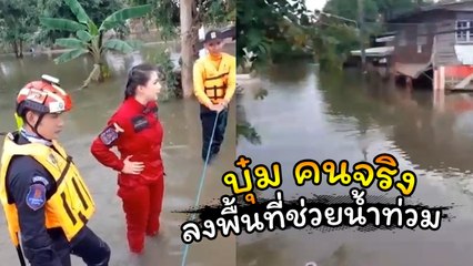 บุ๋ม ปนัดดา ลงพื้นที่ช่วยผู้ประสบภัยน้ำท่วมอุบลฯ