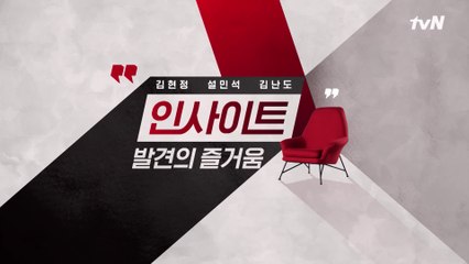 김현정X설민석X김난도, 인사이트 발견의 순간 #tvN인사이트