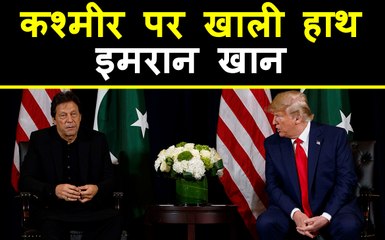 Imran Khan का Kashmir Card फिर फेल,Trump ने कहा-मध्यस्थता तभी जब India तैयार | वनइंडिया हिंदी