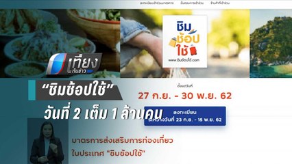 ลงทะเบียน “ชิมช้อปใช้” วันที่ 2 เต็ม 1 ล้านคน – เร่งเพิ่มร้านค้า | เที่ยงทันข่าว