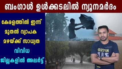 ബംഗാള്‍ ഉള്‍ക്കടലില്‍ ന്യൂനമര്‍ദം | Oneindia Malayalam