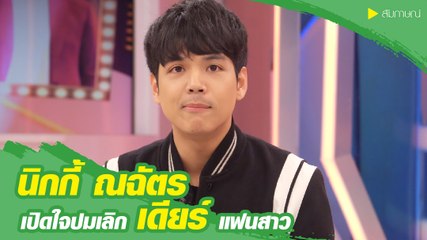 นิกกี้ ณฉัตร เปิดใจครั้งแรก ปมเลิกแฟนสาวแอร์โฮสเตส