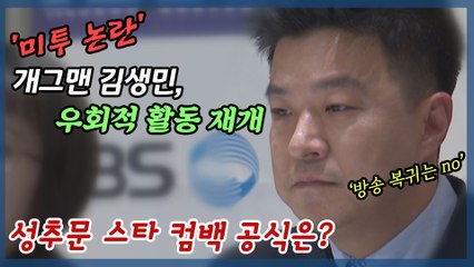 '미투 논란' 김생민 우회적 활동 재개로 본 성추문 스타 컴백 공식은?