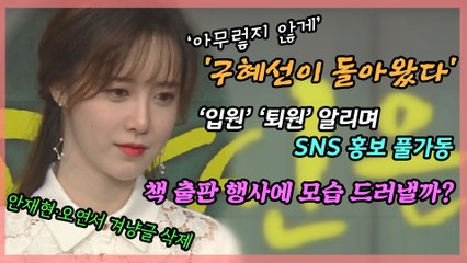 2주 만에 돌아온 구혜선, 병원에서도 홍보 '열일'