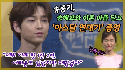 송중기, 개인사 아픔 속 '아스달 연대기' 끝내.. 종영 소감은?