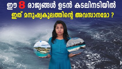സമീപഭാവിയില്‍ ഈ രാജ്യങ്ങളെ കടല്‍ വിഴുങ്ങും | These Countries Will Disappear Soon | Boldsky Malayalam