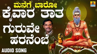 Guruve Haranebhe | ಗುರುವೇ ಹರನೆಂಬೆ | Manege Baaro Kaivara Taata | Ajay Warriar | Kannada Devotional Songs |Jhankar Music