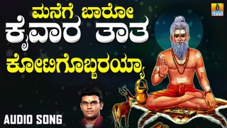 Kotigobarayya | ಕೋಟಿಗೊಬ್ಬರಯ್ಯಾ| Manege Baaro Kaivara Taata | Hemanth Kumar | Kannada Devotional Songs |Jhankar Music