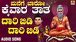 Dhari Bidi Dhari Bidi | ದಾರಿ ಬಿಡಿ ದಾರಿ| Manege Baaro Kaivara Taata | Hemanth Kumar | Kannada Devotional Songs |Jhankar Music