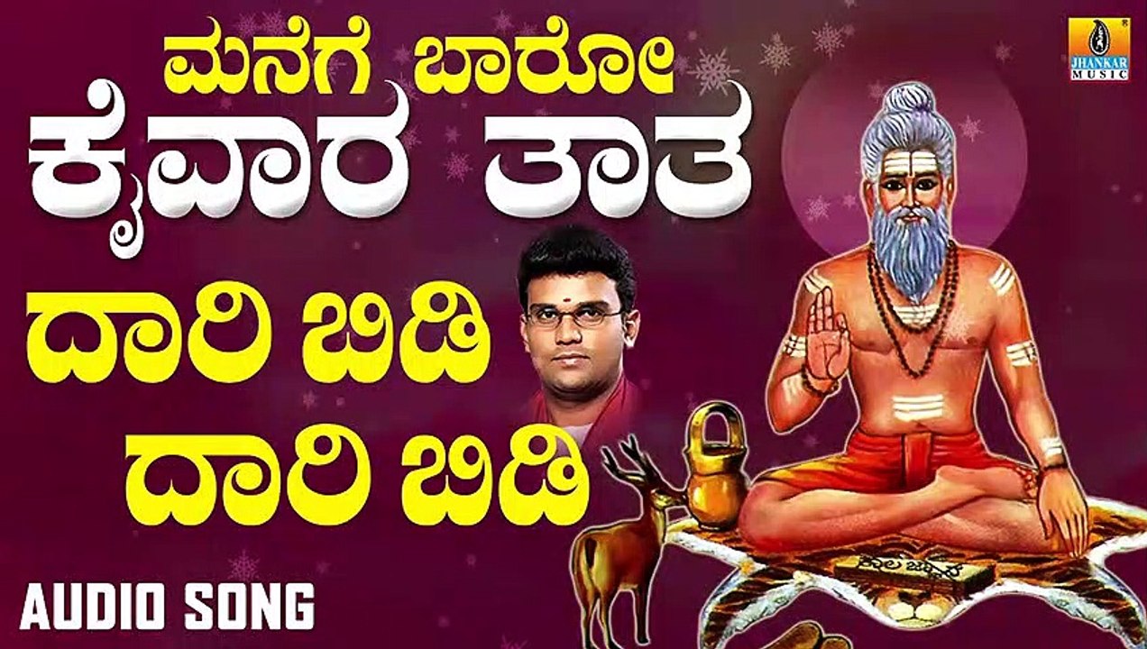 Dhari Bidi Dhari Bidi | ದಾರಿ ಬಿಡಿ ದಾರಿ| Manege Baaro Kaivara Taata | Hemanth Kumar | Kannada Devotional Songs |Jhankar Music