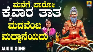 Madhavemba Maddhaneyadhu | ಮದವೆಂಬ ಮದ್ದಾನೆಯದು | Manege Baaro Kaivara Taata | B.R.Chaya | Kannada Devotional Songs |Jhankar Music
