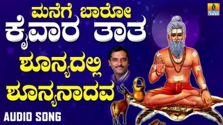 Shunyadalli Shunyanadava | ಶೂನ್ಯದಲ್ಲಿ ಶೂನ್ಯನಾದವ | Manege Baaro Kaivara Taata | Ajay | Kannada Devotional Songs | Jhankar Music