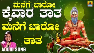 Manege Baro Taata |ಮನೆಗೆ ಬಾರೋ ತಾತ | Manege Baaro Kaivara Taata | B.R. Chaya | Kannada Devotional Songs | Jhankar Music