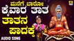 Taatana Padakke | ತಾತನ ಪಾದಕ್ಕೆ | Manege Baaro Kaivara Taata | B. R. Chaya | Kannada Devotional Songs | Jhankar Music