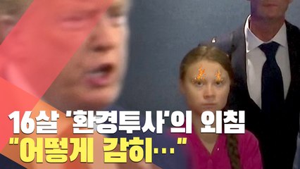 [월드줌인] 16살 '환경투사'의 외침 "어떻게 감히…"