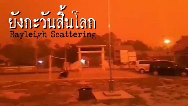 ปรากฏการณ์ Rayleigh Scattering ทำท้องฟ้าสีแดงฉาน น่ากลัวราววันสิ้นโลก