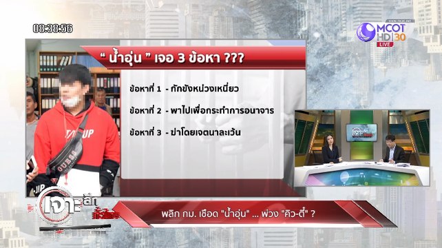เจาะลึกทั่วไทย Inside Thailand [พลิก กม.เชือด น้ำอุ่น พ่วง คิว-ตี๋ ?, เชื่อใคร? แฟน คิว โบ้ย เบล นัว น้ำอุ่น เอง] 24 กันยายน 2562