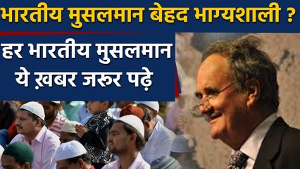Indian Muslims हैं बेहद भाग्यशाली, जानें Mark Tully ने ऐसा क्या कहा ? | वनइंडिया हिंदी
