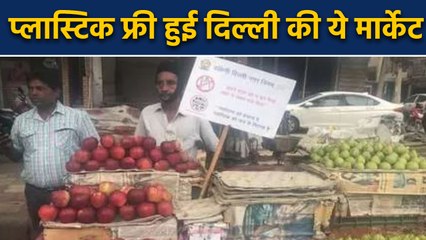 PM Modi के Single use Plastic Mission को सफलता, Delhi की ये Market Plastic Free Declare | वनइंडिया