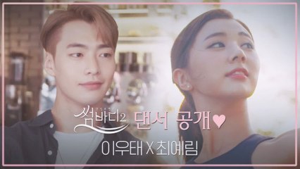 [썸바디2] 사랑을 찾아온 댄서들 최초공개♥ㅣ이우태(스트릿) X 최예림(발레)