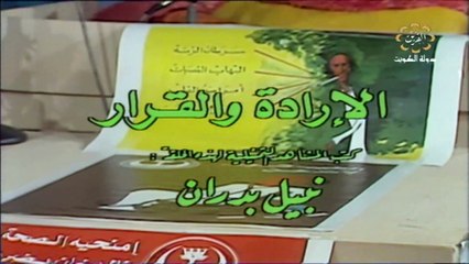 البرنامج التربوي سلامتك 1980 بطولة علي المفيدي و غانم السليطي بعنوان الإرادة والقرار