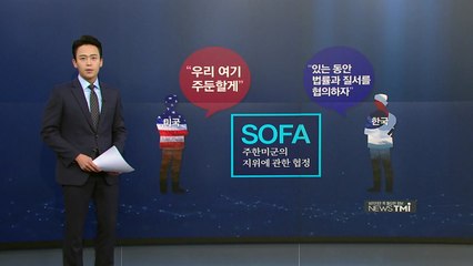 [뉴스TMI] 한미 방위비 분담금 협상 개시...SOFA가 관건? / YTN
