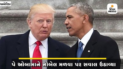 ટ્રમ્પે ઓબામાને નોબેલ મળવા પર સવાલ ઉઠાવ્યા