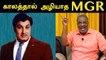 காலத்தால் அழியாத MGR  | KALTHOON RAMACHANDRAN | FILMIBEAT TAMIL