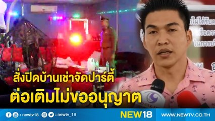สั่งปิดบ้านเช่าจัดปาร์ตี้ต่อเติมไม่ขออนุญาต | NEW18