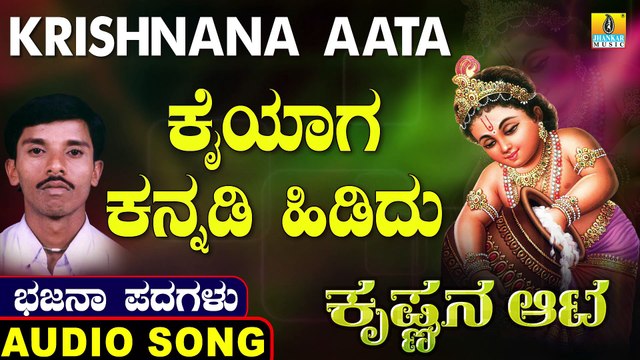 Kaiyaga Kannadi Hididu | ಕೈಯಾಗ ಕನ್ನಡಿ ಹಿಡಿದು | Krishnana Aata | Uttara Karnatka Bhajana Padagalu | Jhankar Music