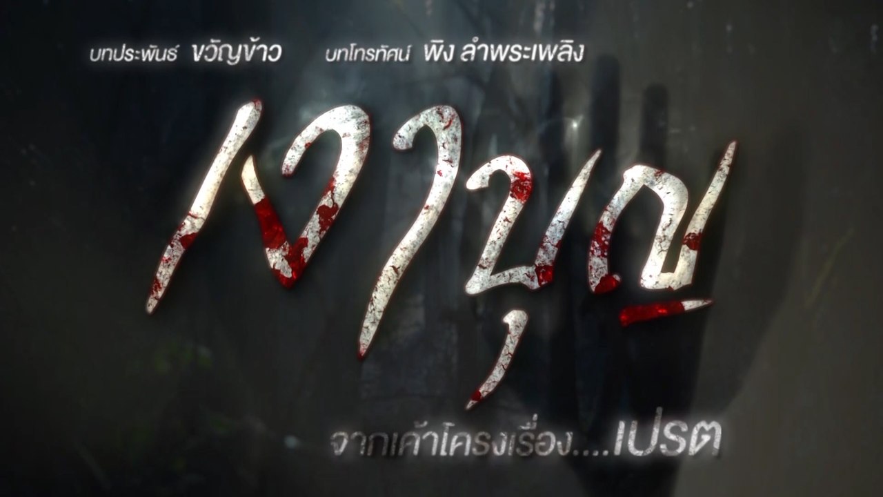 เงาบุญ [Official Teaser]