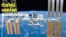 เปิดวิวจาก สถานีอวกาศนานาชาติ ของจริงสวยกว่าในหนังเยอะ !!