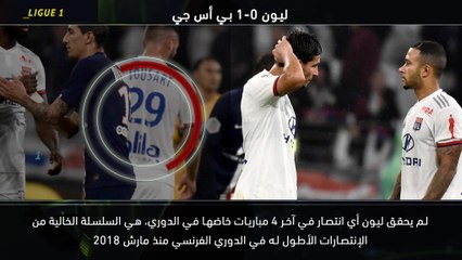 كرة قدم: الدوري الفرنسي: خمس حقائق.. ليون من دون أي فوز في أربع مباريات