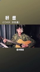 【好想】还记得小时候喜欢的依萍和书桓吗？—— 好想好想和你在一起，一起数天上的星星 古巨基