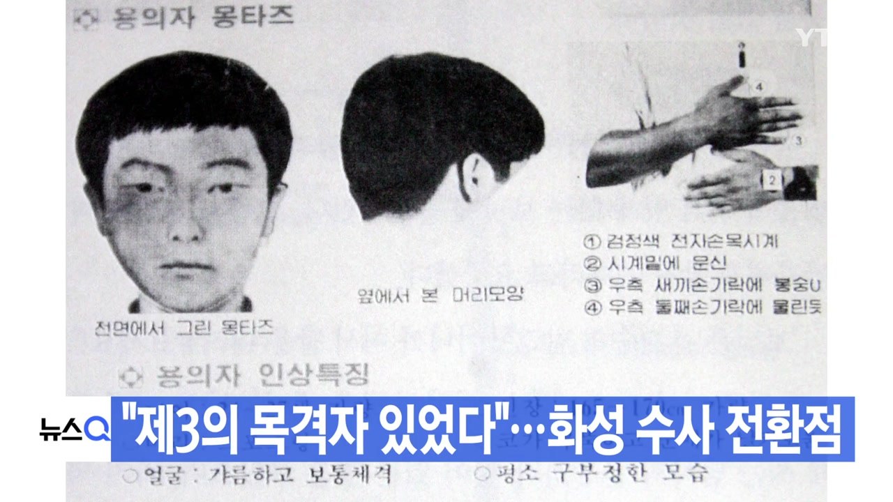 [YTN 실시간뉴스] "제3의 목격자 있었다"...화성 수사 전환점 / YTN