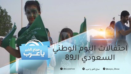 أجواء احتفالات اليوم الوطني السعودي الـ89