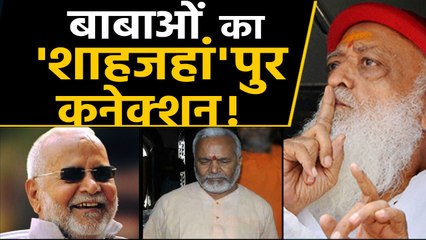 Shahjahanpur Connection ने Asaram और Chinmayanad को पहुंचाया जेल । वनइंडिया हिंदी
