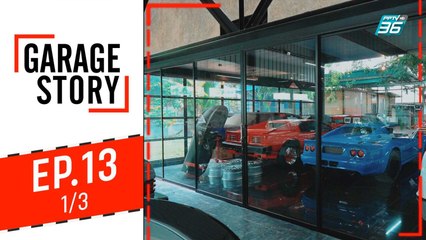 Garage Story | Garage ไอเดียจากโครงสร้างโรงเก็บเครื่องบิน | 26 ก.ย. 62 (1/3)