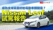 成為全球賣最好的電動車關鍵是？Nissan Leaf 試駕報告