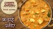 कढ़ाई पनीर - Kadai Paneer | Restaurant Style Kadai Paneer | Main Course| Kadai Paneer Recipe -Seema