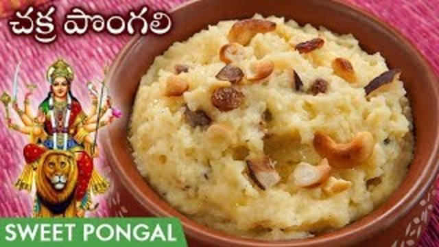 Chakkera Pongali | Prasadam Pongali In Telugu | Sweet Pongal Recipe | చక్కెర పొంగలి