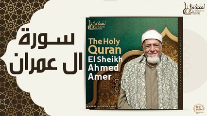 الشيخ احمد عامر - سورة ال عمران