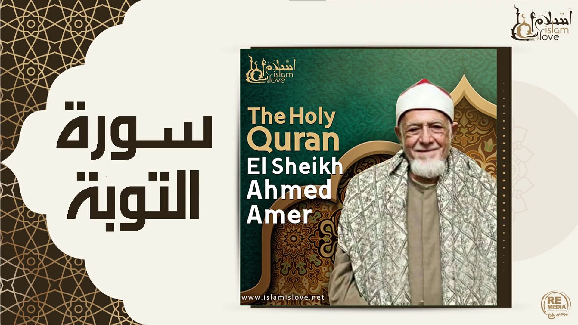 ⁣الشيخ احمد عامر - سورة التوبة