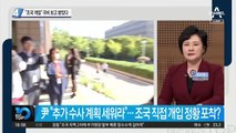 “조국 개입” 극비 보고 받았다