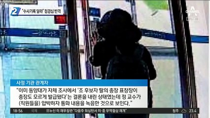 “수사기록 달라” 정경심 반격