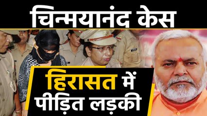 Chinmayanand Case: SIT ने पीड़ित छात्रा को Custody में लिया । वनइंडिया हिंदी