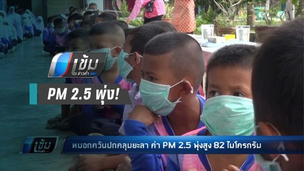 หมอกควันท่วมยะลา PM 2.5 พุ่งสูง 82 ไมโครกรัม - เข้มข่าวค่ำ
