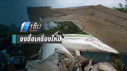 รมว.เกษตรฯ เสียใจสูญเสียนักบินฝนหลวง จ่อชง ครม.ซื้อเครื่องใหม่ - เข้มข่าวค่ำ